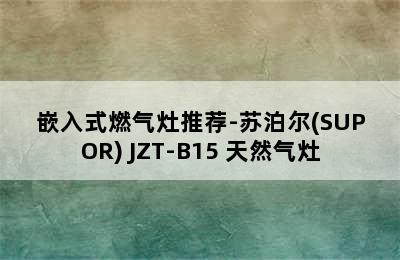 嵌入式燃气灶推荐-苏泊尔(SUPOR) JZT-B15 天然气灶